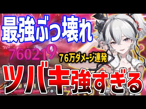 【鳴潮】完全ぶっ壊れアタッカー「ツバキ」がやばい、今汐超えの75万ダメージ連発、無凸・2凸・完凸でダメージ比較、おすすめ音骸・編成・凸数【Wuthering Waves】#鳴潮 #鳴潮RALLY