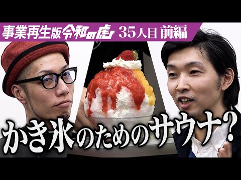 【前編】赤字100万円越えサウナの挑戦｡別所温泉でサウナ×かき氷の｢水玉サウナ｣を再起したい!【山田 大輔】[35人目]事業再生版令和の虎