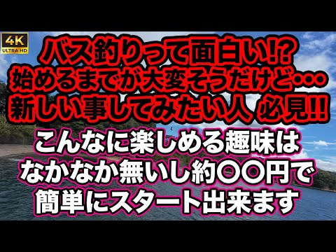 バス釣りって面白い!? 新しい趣味を探している人は必見! この趣味は一生楽しめる! アタマも使って身体も締まる! 1~2万円から遊べるけど楽しすぎて3ヶ月で150万円以上使ってました。#バス釣り