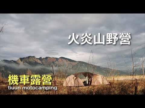 【機車露營】火炎山野營｜捨不得撤帳的野營經驗｜ft.宏仔老爸