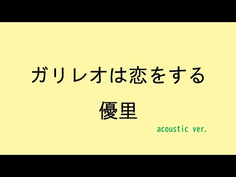 【歌詞付き】ガリレオは恋をする - 優里（acoustic ver.）