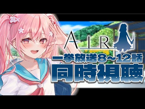 【AIR 一挙放送】8~12話同時視聴！AIR 初見！名作と名高い作品を観ましょう！！【 桜なごみ / Vtuber 】