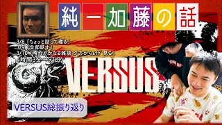 加藤純一 雑談ダイジェスト【2025/03/08~10】「ちょっと話して寝る,全部話す,晴れやかなる雑談 夕方からﾑﾗｹﾞ見る」