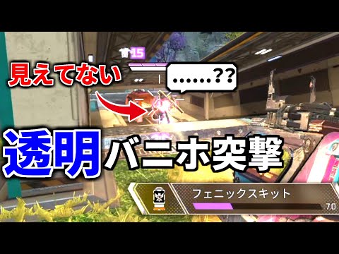 【Apex崩壊】ミラージュがフェニキ使うだけで"10秒間"透明ｗｗ  透明バニホ突撃がバグチート無双過ぎる | Apex Legends