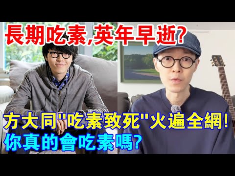 長期吃素，英年早逝？方大同“吃素致死”火遍全網！網友吵翻了？你真的會吃素嗎？