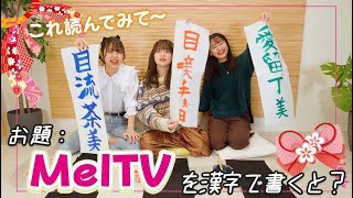 【抜き打ち】書初め漢字クイズやったら楽しすぎた！一番おバカ回答するのは誰？😆