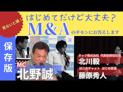 『必見！』【北野誠がM&Aをぶった斬り！】売り手が聞きたかった悩みに、お答えします