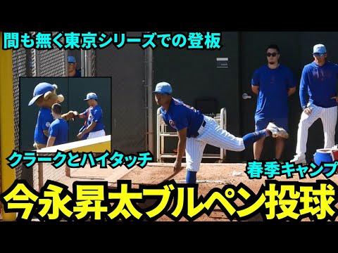 今永昇太パドレス戦登板前のブルペン映像！東京シリーズまで最終調整！クラークとハイタッチしてからベンチへ【現地映像】2025年3月5日スプリングトレーニング  カブスvsパドレス