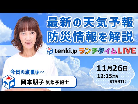 【26日夜は近畿～関東で荒天　27日～西日本中心に師走の寒さ】気象予報士が解説【11月26日】