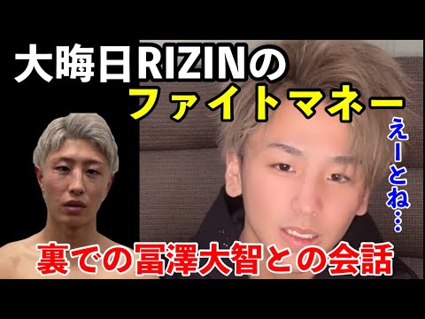 【裏話】大晦日RIZINのファイトマネーと控え室での冨澤大智との会話。ブレイキングダウンvsブラックローズ