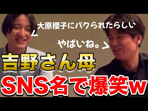 【イタナマ】吉野さん母のSNSの名前を全員でイジって面白すぎたwww【6月11日】