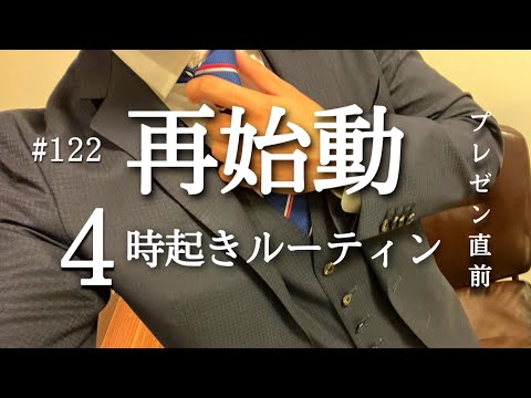 【再始動#122】プレゼン終了 TOEICにフルコミットする社会人の勉強記録 / 朝活