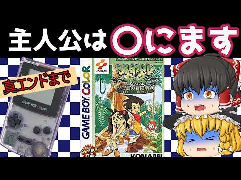 【レトロゲーム】サバイバルキッズ　孤島の冒険者　真エンディングまで【ゆっくり実況】