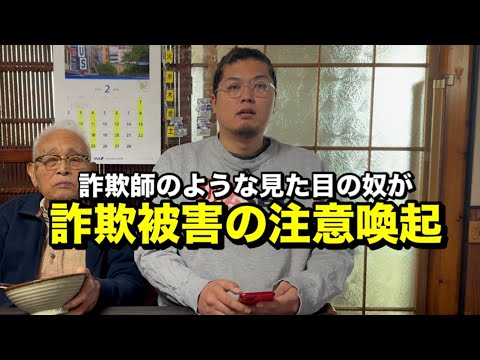 詐欺被害の注意喚起