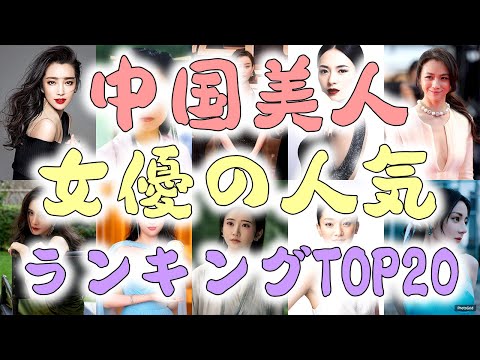 中国美人女優の人気ランキングTOP20