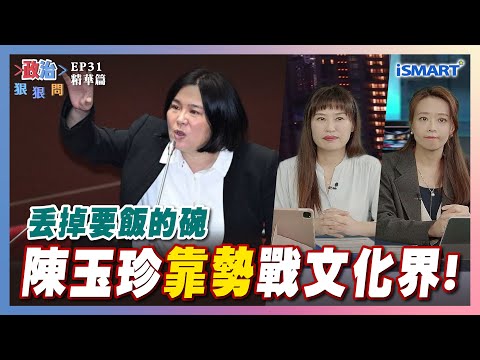 【政治狠狠問】陳玉珍靠勢戰文化界！#陳玉珍#公視#23億預算#丟掉要飯的碗#聽海湧#金門#張嘉玲#江怡臻#張宏林#張宇韶#政治狠狠問#iSmart