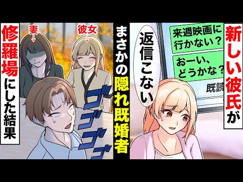 付き合ったイケメン彼氏が既婚者だった→許せないので計画して修羅場を作ってあげた結果…【ソプラノ漫画】【漫画】【マンガ動画】【アニメ】