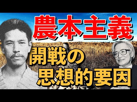 【13分で学ぶ教養】「農本主義」という日本開戦の思想的要因。政治学者丸山眞男の考察