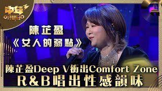 中年好聲音3｜陳芷盈Deep V衝出Comfort Zone R&B唱出性感韻味｜陳芷盈《女人的弱點》｜第23集 20強淘汰賽｜歌唱 比賽｜音樂節目｜TVB綜藝