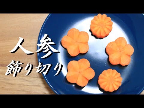 人参 飾り切り 【 ねじり梅 / 菊 】お弁当 / お節 / おもてなし / お鍋 How to make of the decoration  of the carrot