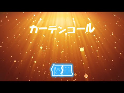 カーテンコール　優里（歌詞付き）