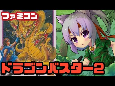 【ファミコン】ドラゴンバスターII 闇の封印 実況プレイ配信【レトロゲーム/vtuber】