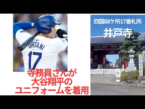 四国88ヶ所霊場 17番札所井戸寺で大谷翔平のユニフォームを着た寺務員さんに会いました