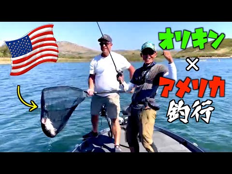 オリキン！アメリカでバス釣り旅！