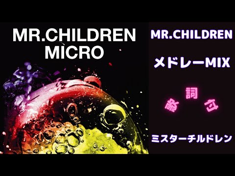 【歌詞付】Mr.ChildrenメドレーMIX★ミスターチルドレン★名曲★BEST【DJ MIX】