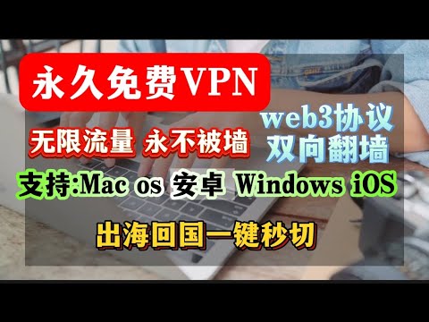 真正永不被封！史上最稳定最安全的最小白的vpn！终身免费!无限流量！不限速！双向VPN Web3底层点对点协议，非一般VPN加密协议！首款双向VPN，出海，回国都可以！内置免费chatgpt防失联必备