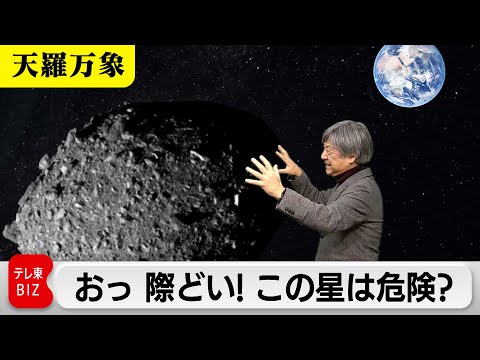 おっ際どい！この星は危険？　地球に近づくNEOを検証せよ！【久保田解説委員の天羅万象】（212）