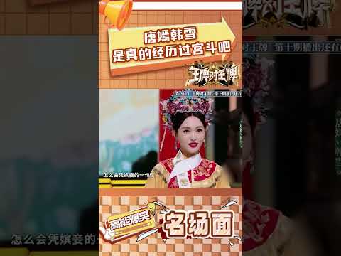 唐嫣韩雪是真的经历过宫斗吧 #王牌对王牌