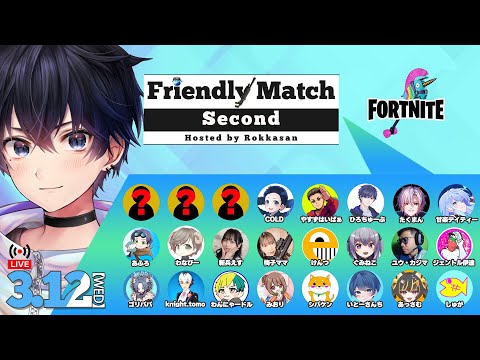 【ろっかさん主催】第２回フレンドリーマッチ！にぎやかしてきます！（フォートナイト/fortnite）