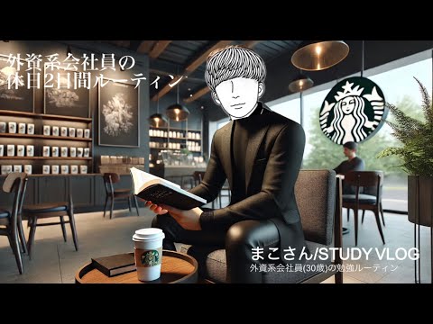 【STUDY VLOG】外資系会社員(30歳)の休日ルーティーン #62