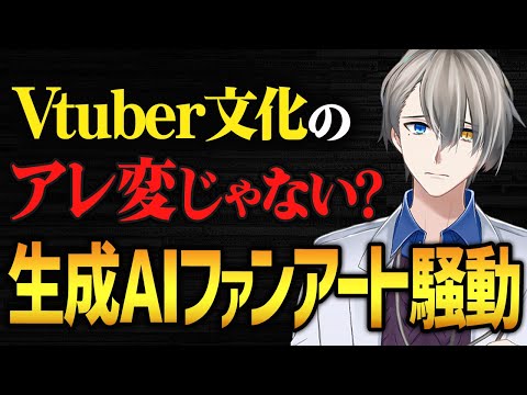 【生成AIファンアート論争】大手Vがトラブル…FAをサムネ素材集と見なす界隈の一部の空気に馴染めないかなえ先生【かなえ先生切り抜き】