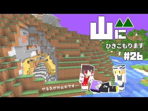 【Minecraft】山にひきこもります。part26～渓谷村づくり始動【マインクラフト・まいくら・マイクラ】【ゆっくり実況】