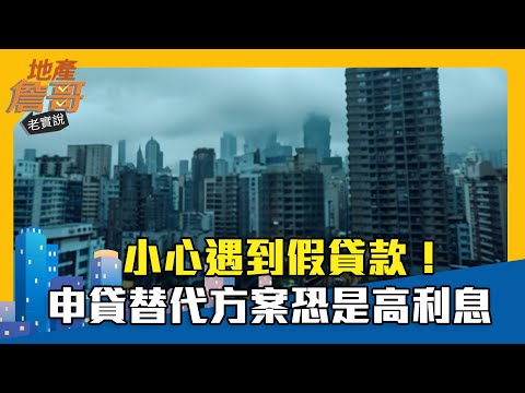 小心遇到假貸款！申貸替代方案恐是高利息｜地產詹哥老實說精華 EP230