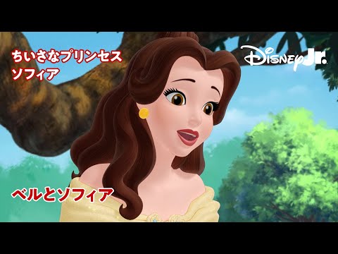 🏰ちいさなプリンセス ソフィア｜ベルとソフィア｜ディズニープリンセス｜@disneyjuniorjp