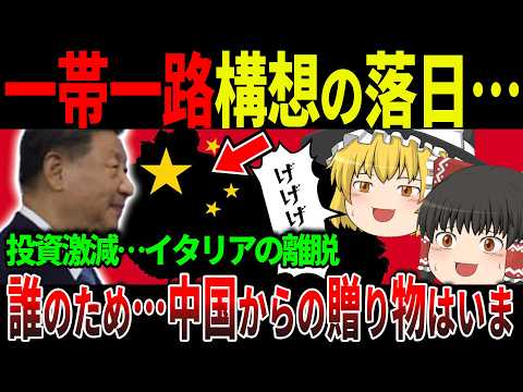 【崩壊寸前】中国の「一帯一路」構想が終焉へ…イタリア離脱で投資激減の現実！【ゆっくり解説】