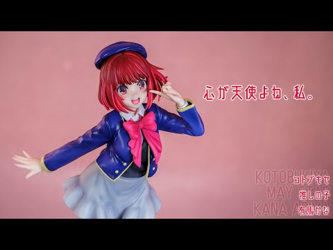 フィギュアレビュー 動画撮影  推しの子 有馬かな 1/7スケールフィギュア KOTOBUKIYA