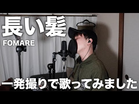 本気で「長い髪」歌ってみたので聴いてください。【FOMARE】【一発撮り】