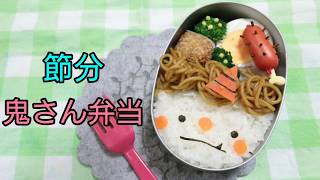 【 キャラ弁・デコ弁 】節分 ☆ 鬼さん 弁当　【 obento / Kyaraben / 顔弁 】サニポケ の 簡単 カワイイ お弁当作り♪