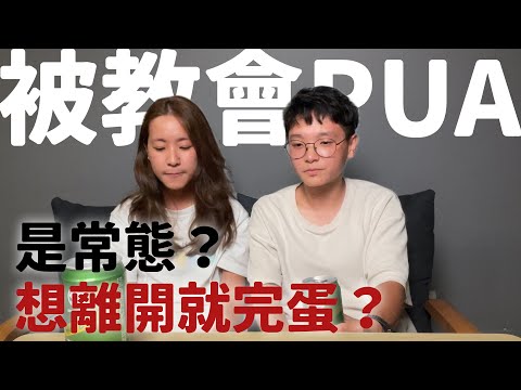 EP53 被教會PUA!? 家人眼中的邪教經歷...｜揪愛尬聊