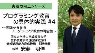 プログラミング教育の具体的実践 #4 ～実践からみるプログラミング教育の可能性～（宮城教育大学　安藤明伸）：実践力向上シリーズ №6