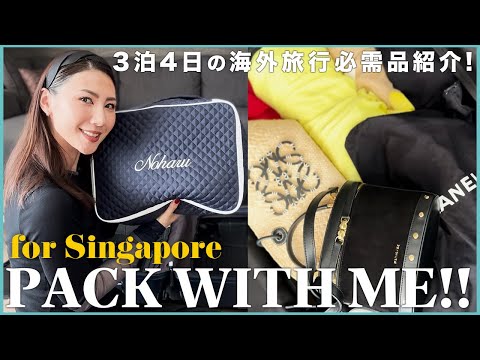 【パッキング】３泊４日海外旅行🇸🇬必需品紹介！！