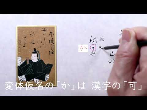 【書道】百人一首に使われる「かな文字」解説します【光琳かるた・九十四番上句】