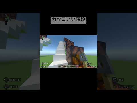 なんかカッコいい階段【マイクラ装置】