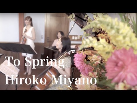 「To Spring」Hiroko Miyano／Spring Concert ／Collaboration with Ikebana