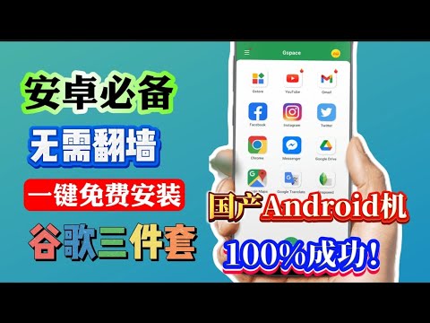 【2025最新】无需翻墙！给国行新手机必备Google play多种安装方法，100%免费!谷歌商店安装轻松搞定!谷歌三件套一分钟轻松安装，小米 华为 VIVO OPPO等全部国产手机，鸿蒙系统都可以