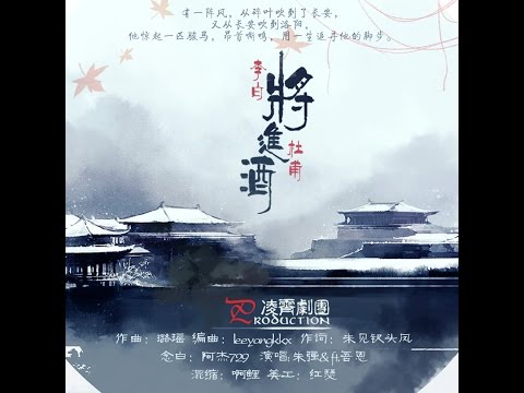 將進酒 by 朱強ft.吾恩 Invitation to Wine